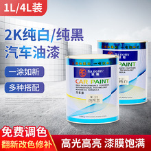 厂家批发众船2k纯白/纯黑汽车漆1L/4L装汽车修补油漆涂料色母烤漆