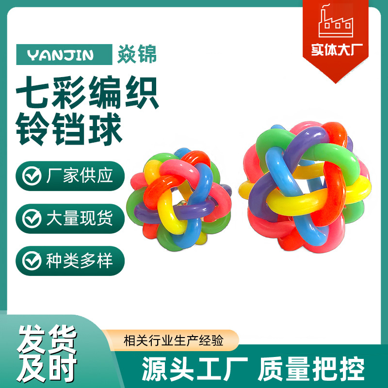 七彩铃铛编织球彩虹玩具球狗狗磨牙发声玩具宠物用品耐咬大型犬