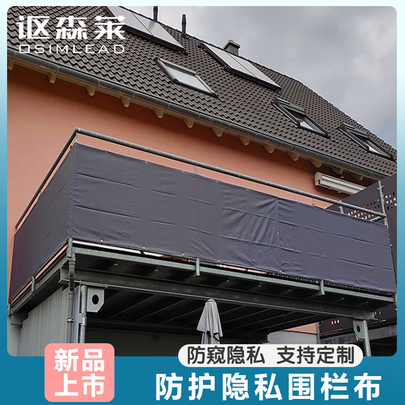 讴森莱户外布围栏隐私布防护栏遮阳布阳台庭院防水布天幕帘防水布