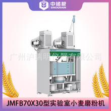 中储粮JMFB70*30实验室小麦磨粉机粮食仓储、加工企业、检验机构