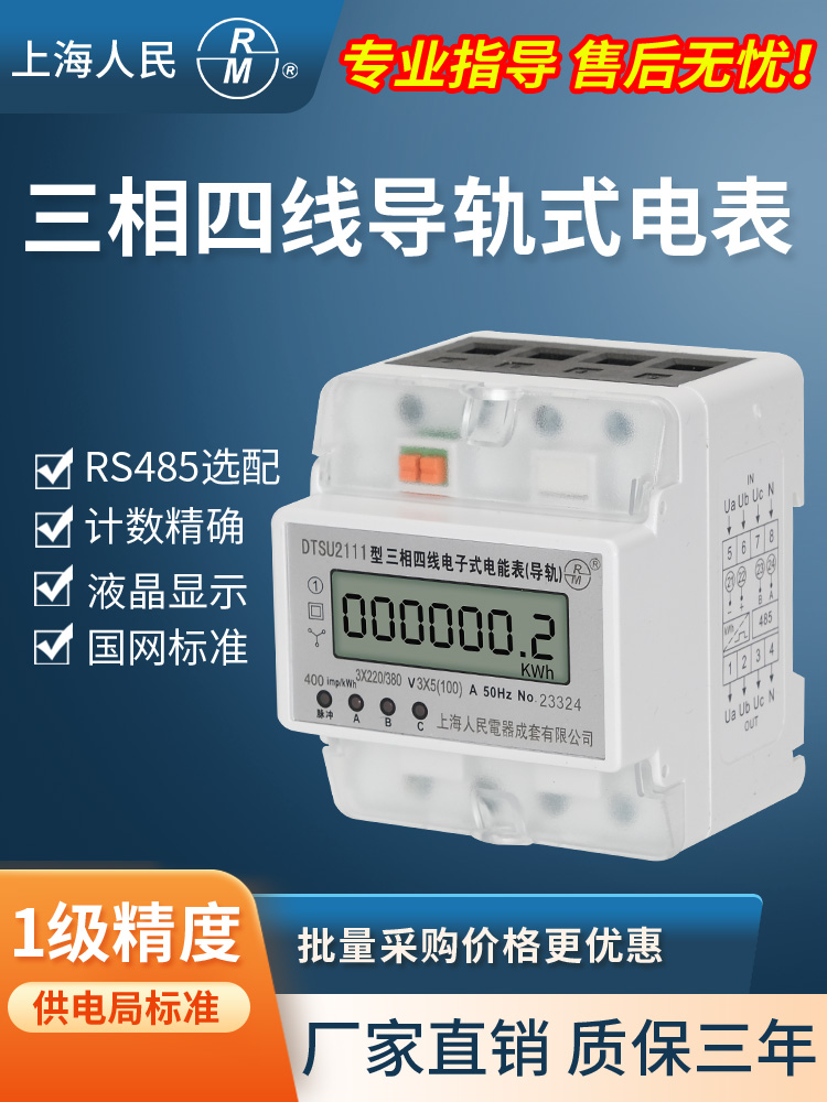上海人民4P三相四线电子式有功智能导轨电表485通讯远程抄表380V