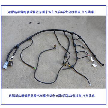 适配新款戴姆勒欧曼汽车重卡货车 9系6系发动机线束 汽车线束