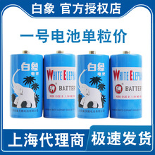 白象1号电池碳性R20大号一号1.5V热水器燃气灶煤气灶单粒价
