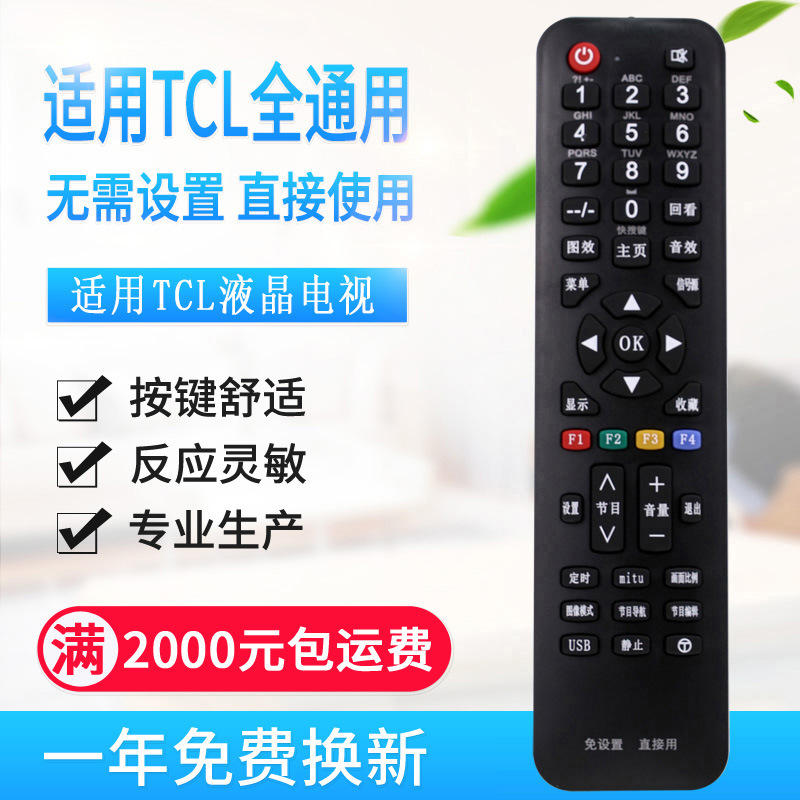 万能通用适用tcl液晶电视机遥控器支持智能网络液晶免设置