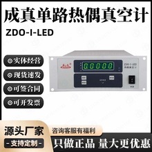 成真粗低真空测量仪器成都正华ZDO-I-LED单路热偶真空计