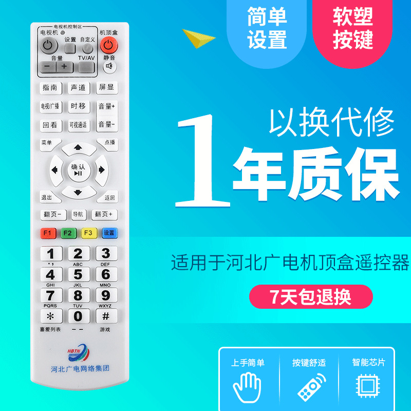 河北广电 网络高清有线数字电视顶盒接收机遥控器 新款遥控器