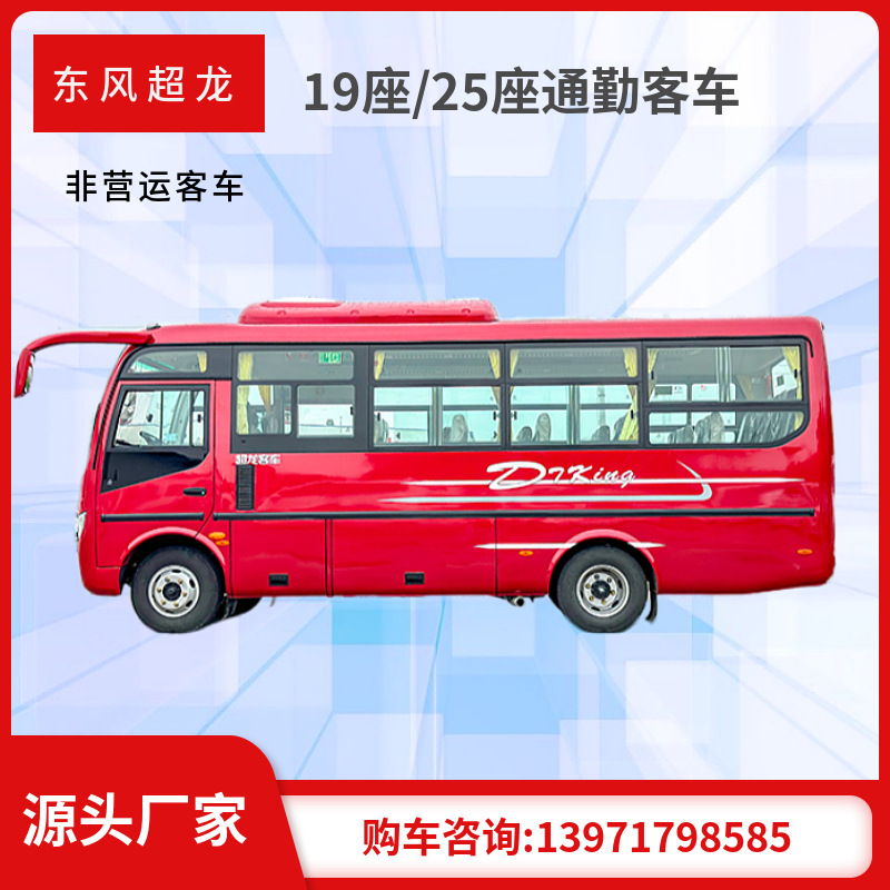 东风通勤客车 17-19座中巴车 23-25座非营运班车 员工乘用车-阿里巴巴