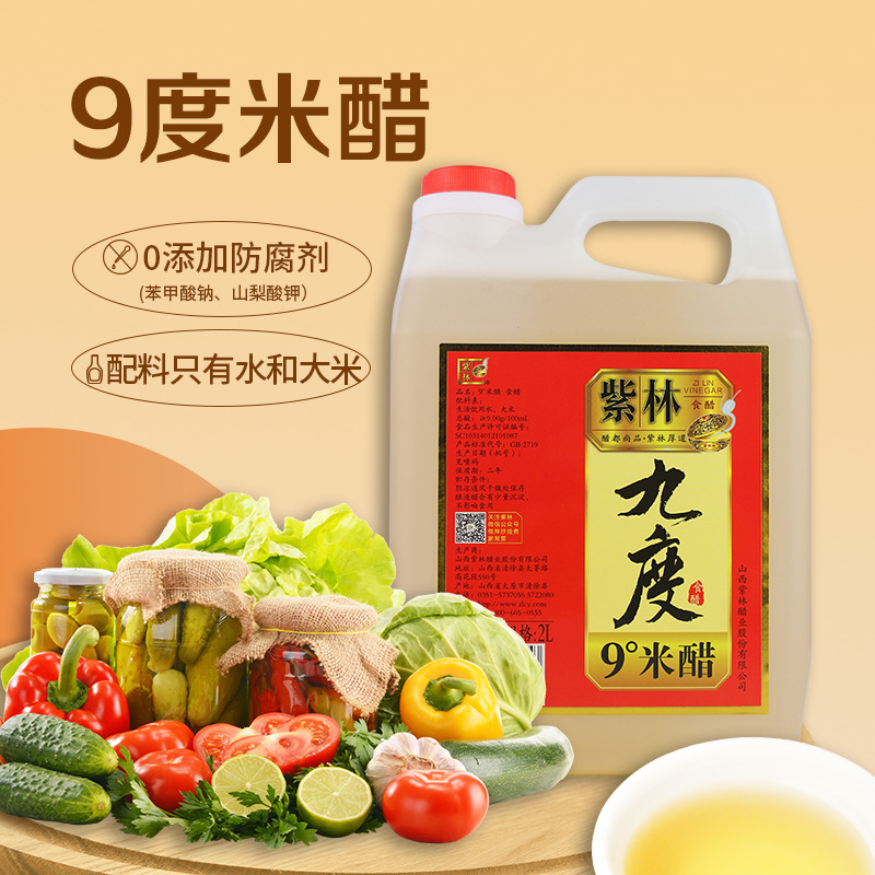 山西紫林九度米醋2L桶装食醋米醋9度醋泡鸡蛋花生黑豆自制水果醋
