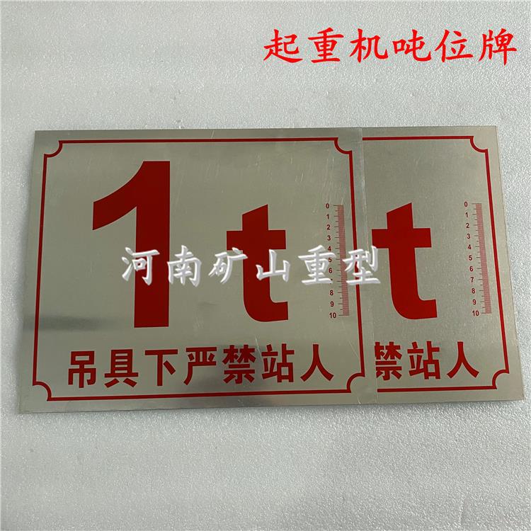 8t葫芦安全警吨位行车标牌5t2018吨位新款行车电动起重机标识牌