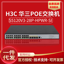 H3C华三交换机S5120V3-28P-HPWR-SI/LI 24个千兆电4个SFP口交换机