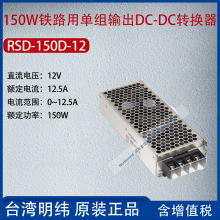 RSD-150D-12台湾明纬150W铁路单组输出DC-DC转换器12.5A功率150W