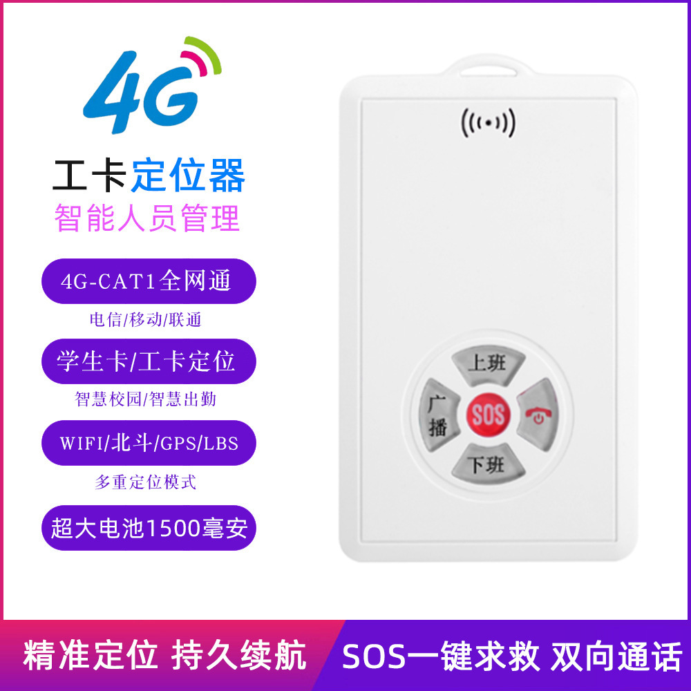 工牌定位卡跨境4g定位器校卡学生卡儿童gps带考勤打卡sos求救防拐