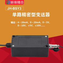 JH-BSY3单路精密型变送器电流电压信号放大器4-20mA,0-±5V,0-10V