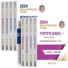 执业药师2024中药学西药学教材国家执业药药师中药师职业资格考试