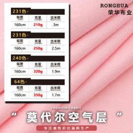 180~380克莫代尔空气层 TR人棉空气层人棉涤氨纶双面卫衣套装面料
