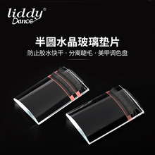 liddy嫁接睫毛玻璃垫片半圆U型睫毛玻璃垫片胶水玻璃垫