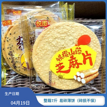 悦图铁棍山药黑芝麻杂粮片薄脆瓦片煎饼粗粮饼整箱7斤 芝麻片