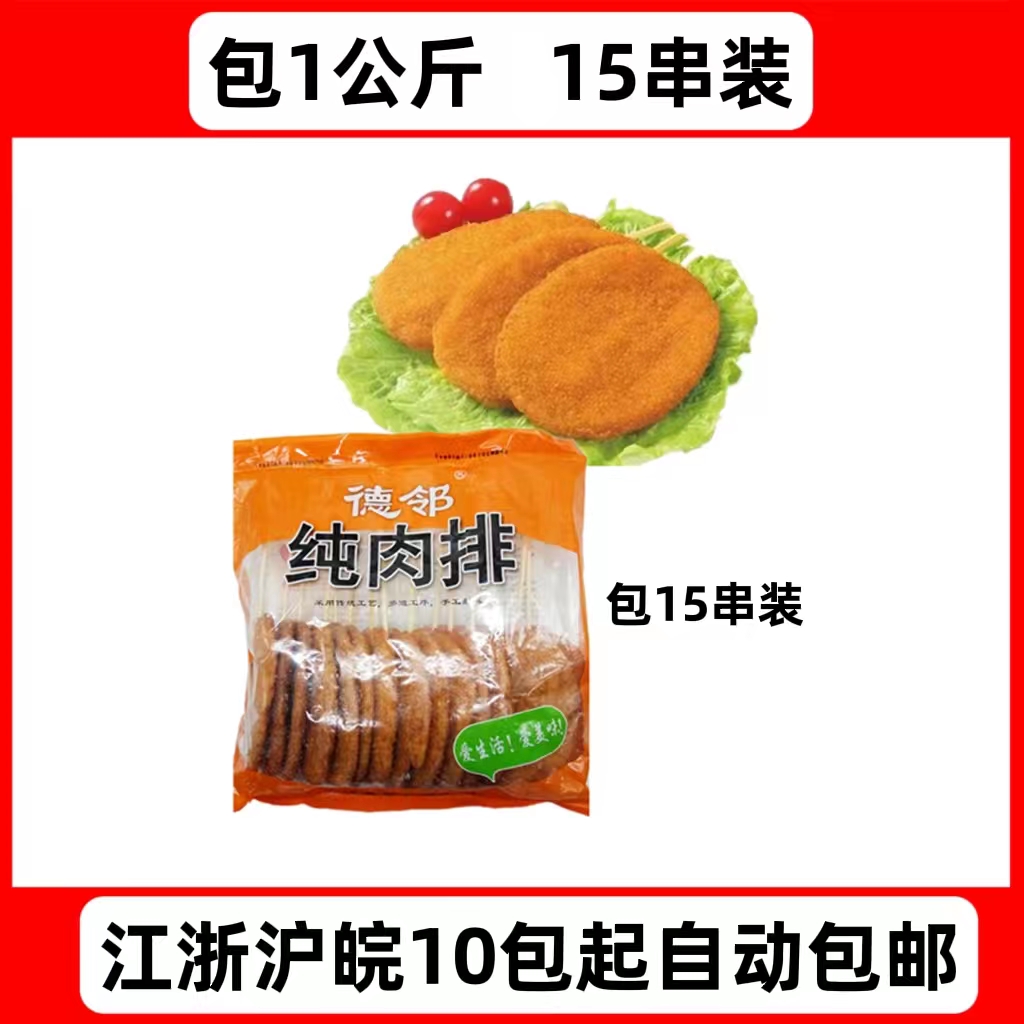德邻纯肉排包=15串大红纯肉排 烧烤油炸铁板冷商用冻食材半成品