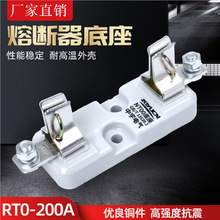 RT0-200A RTO-200A刀型触头熔断器底座 陶瓷保险管熔断器底座