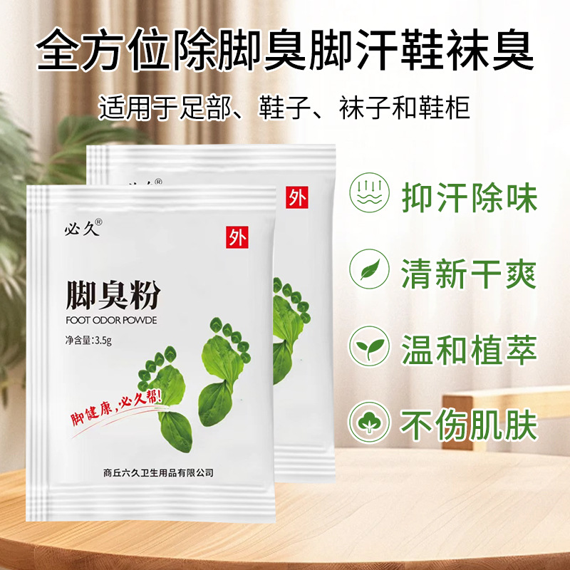厂家能生产必久新款去除脚臭脚汗脚痒臭脚粉鞋袜除臭泡脚防臭除味