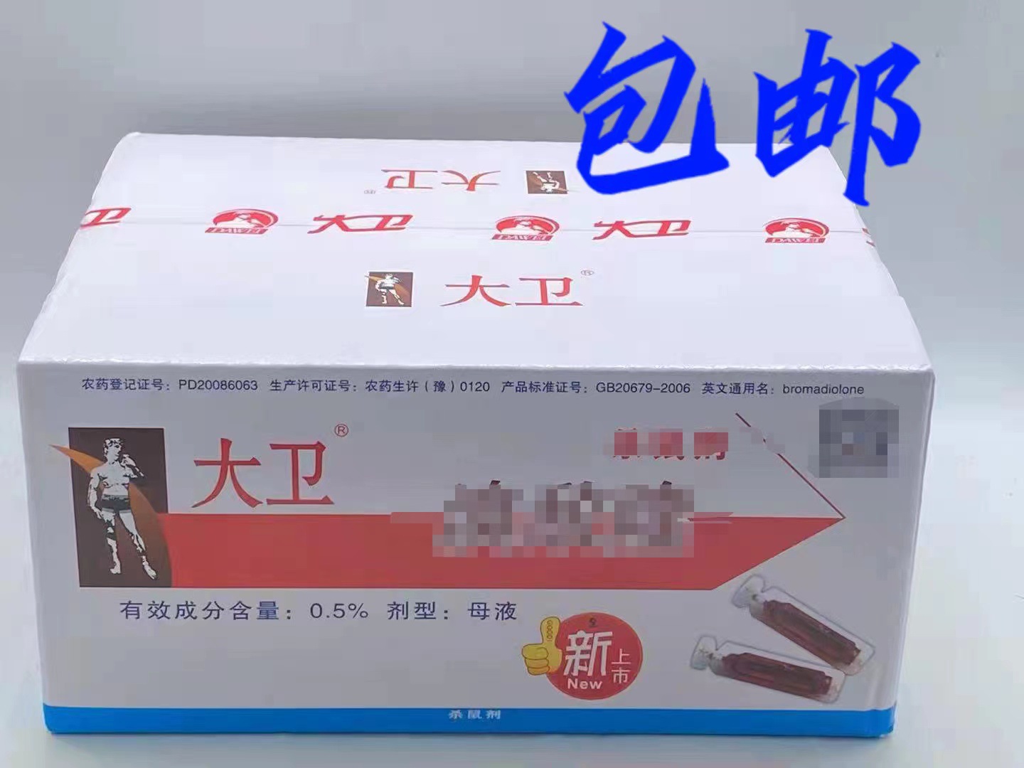 大卫 老鼠药 0.5母液 灭鼠诱饵 老鼠一窝端 鼠药颗粒 捕鼠 杀鼠剂