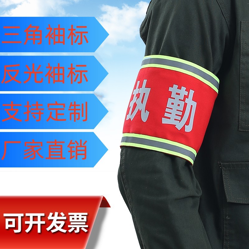 反光袖标保安执勤安全员志愿者三角袖章棉质反光袖标臂章印字logo