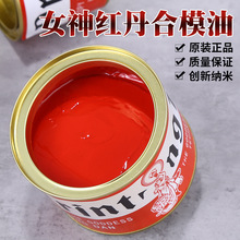 合模液合模油女神红丹油合模剂红印油喷剂工业模具配件红丹粉油膏
