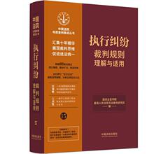 执行纠纷裁判规则理解与适用 法律实务 中国法制出版社