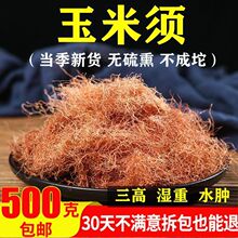 新鲜干玉米须中药材100g高干净苞米须子特级无硫玉米须茶孕妇泡水