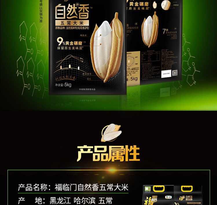 中粮福临门自然香大米5kg黑龙江五常稻花长粒香米自然香五常香米