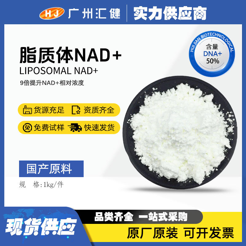 脂质体NAD+烟酰胺腺嘌呤二核苷酸食品级原料  50% 量大从优