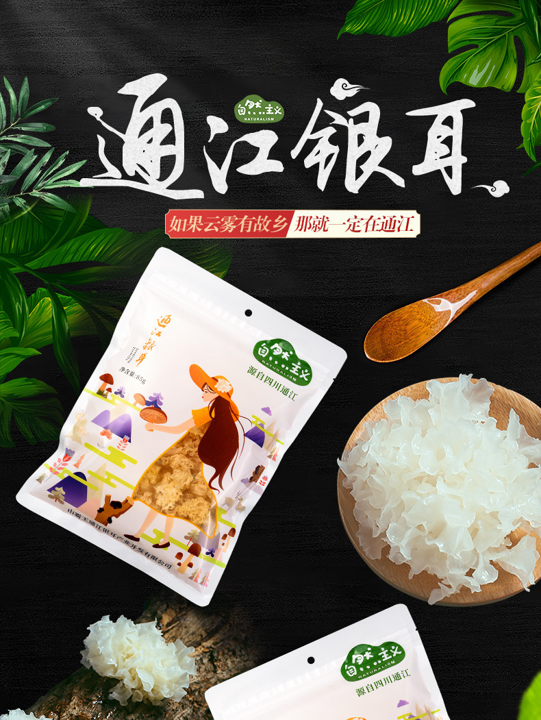 扶贫编码 农产品 四川特产山货干货 椴木通江银耳 85克袋装