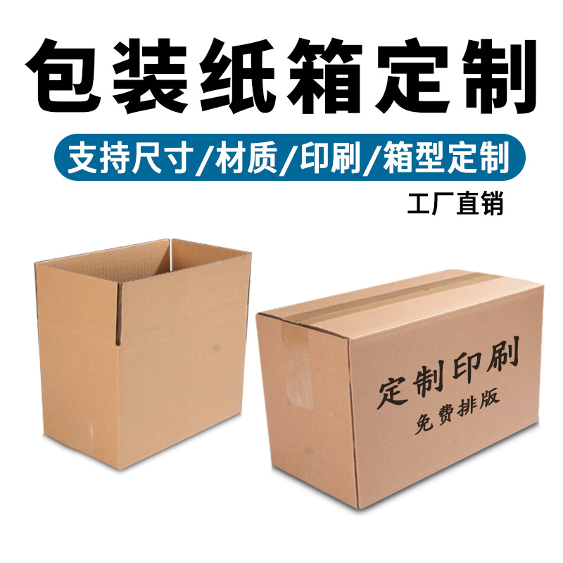 加工定做邮政纸箱包装盒定制搬家包装箱纸盒瓦楞纸箱定制印刷