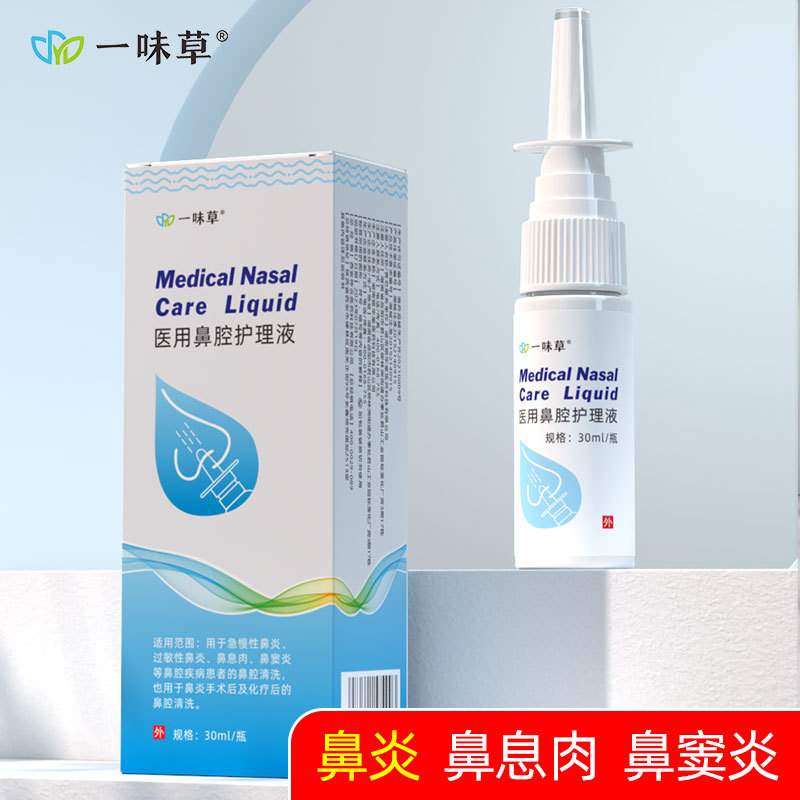 一味草医用鼻腔护理液鼻炎膏洗鼻器鼻塞鼻通贴鼻炎康喷剂通气鼻炎
