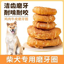 柴犬狗狗磨牙棒零食鸡肉牛皮甜甜圈大小型犬宠物耐咬洁齿