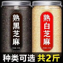 新货熟黑芝麻生黑芝麻熟白芝麻免洗即食生白芝麻干净无沙颗粒饱满