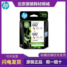 惠普（HP）682原装墨盒 适用hp 2336/2775/2776/2777/2778/2779/4