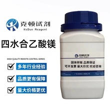现货 四水合乙酸镁 CAS:16674-78-5 500g/瓶 分析纯AR99.0% 固体