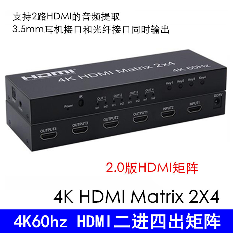 HDMI2.0 2进4出矩阵 带光口 3.5mm音频输出 二进四出矩阵 4K60HZ