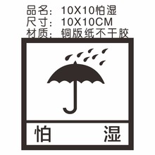 标签易碎怕湿贴纸现货不干胶马桶易碎贴禁止翻滚小心轻放不能侧放