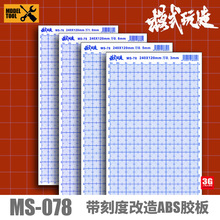 适用手工模型  MS-078 ABS改造用胶板带刻度DIY 120*240mm