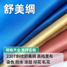 230t斜纹涤纶舒美绸有光美丽绸服装箱包里布导电布抗静电工装里布