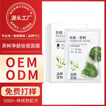 oem贴牌定制茶树祛痘面膜淡化痘印控油学生护肤品代加工抖音同款