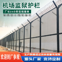 机场监狱隔离网圈地围栏边境围网看守所框架光伏铁路防护栅栏护栏