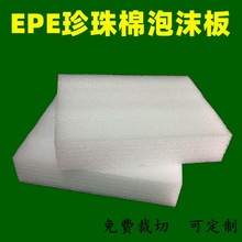 epe高密泡沫塑料片白色包装邮内衬泡沫板珍珠棉板包珍珠防震海绵