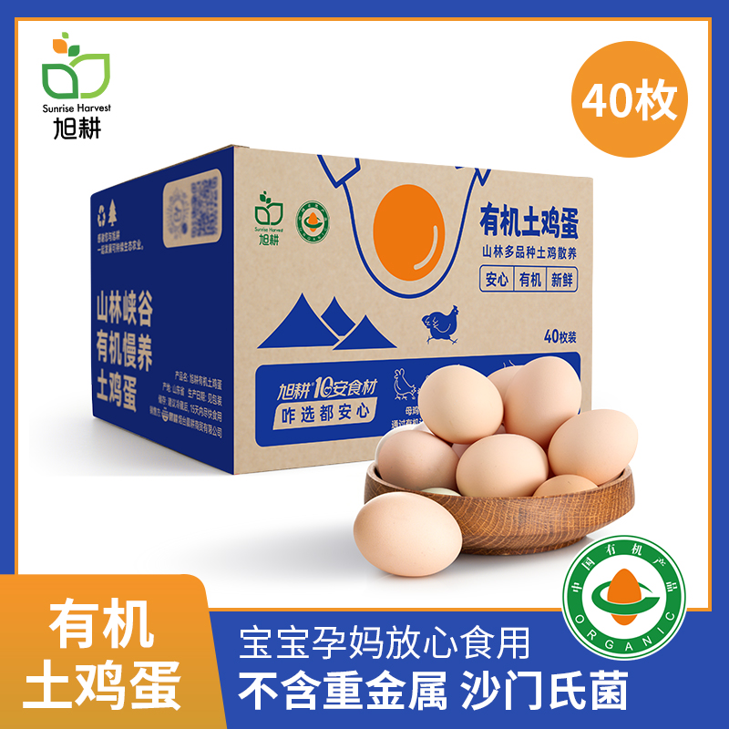 旭耕有机鸡蛋新鲜无菌现捡富硒笨鸡蛋孕妇婴儿礼盒40枚装顺丰包邮