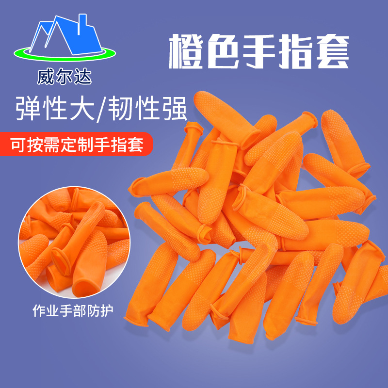 乳胶橙色手指套定制工厂一次性橡胶防护指套无尘工业手指套供应