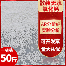 散装50斤无水氯化钙工业干燥剂 AR分析纯凝固剂刺球颗粒厂家直供