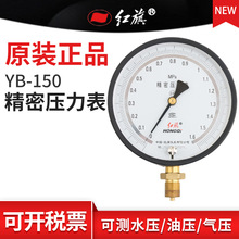 红旗精密压力表 YB-150径向高精度0.4级0-60MPA 全规格可做