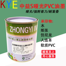 中益S油墨 哑光软质PVC油墨 适用于PVC 纸张 木头等丝印【月销500